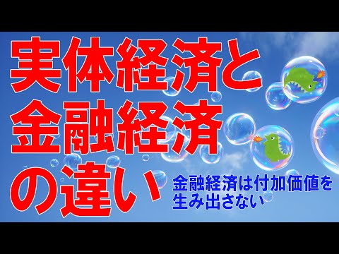実体経済と金融経済の違い（227）【経済の仕組み】～金融経済は付加価値を生み出さない