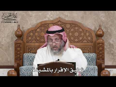 2855 - تعليق الإقرار بالمشيئة - عثمان الخميس