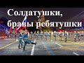 Почти прямой репортаж с Красной площади, где зажигают военные музыканты