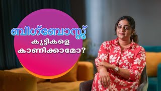 ബിഗ്‌ബോസ്സ് കുട്ടികളെ കാണിക്കാമോ? | Aswathy Sreekanth | Big Boss | Life Un Edited | Parenting Tips