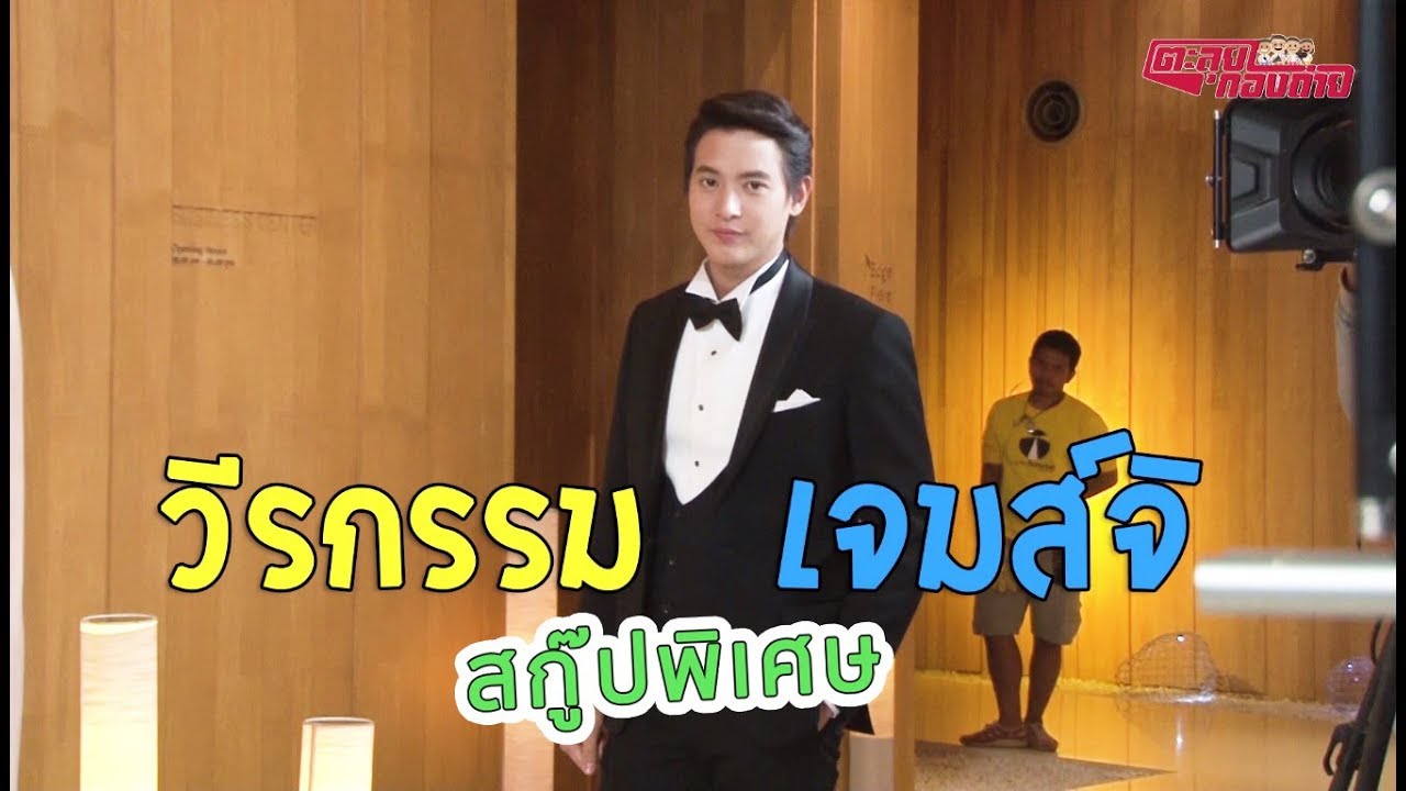 ตะลุยกองถ่าย | สกู๊ปวีรกรรมนักแสดงช่อง 3 (เจมส์ จิ) | 21-06-63