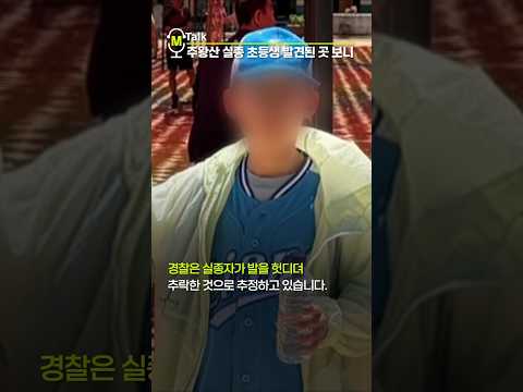 주왕산 실종 초등생 발견된 곳 보니... [shorts]