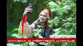 Алена Минулина - Сказка о Мёртвой царице (фрагмент)