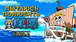 ПЫТАЮСЬ ПОЛЮБИТЬ ВАН ПИС. ЧАСТЬ 2. Оранж - Таун. (ONE PIECE, МНЕНИЕ/ОБЗОР)