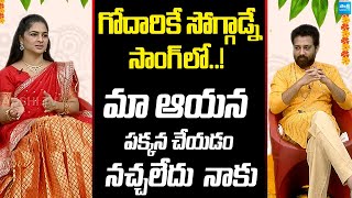 Siva Balaji Wife Madhumitha Sensational Comments On Godarike Soggadne Song Making