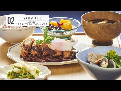 ABC初！さくさくデミみそチキンカツ定食＜202002_バリエーションクラスBメニュー紹介＞