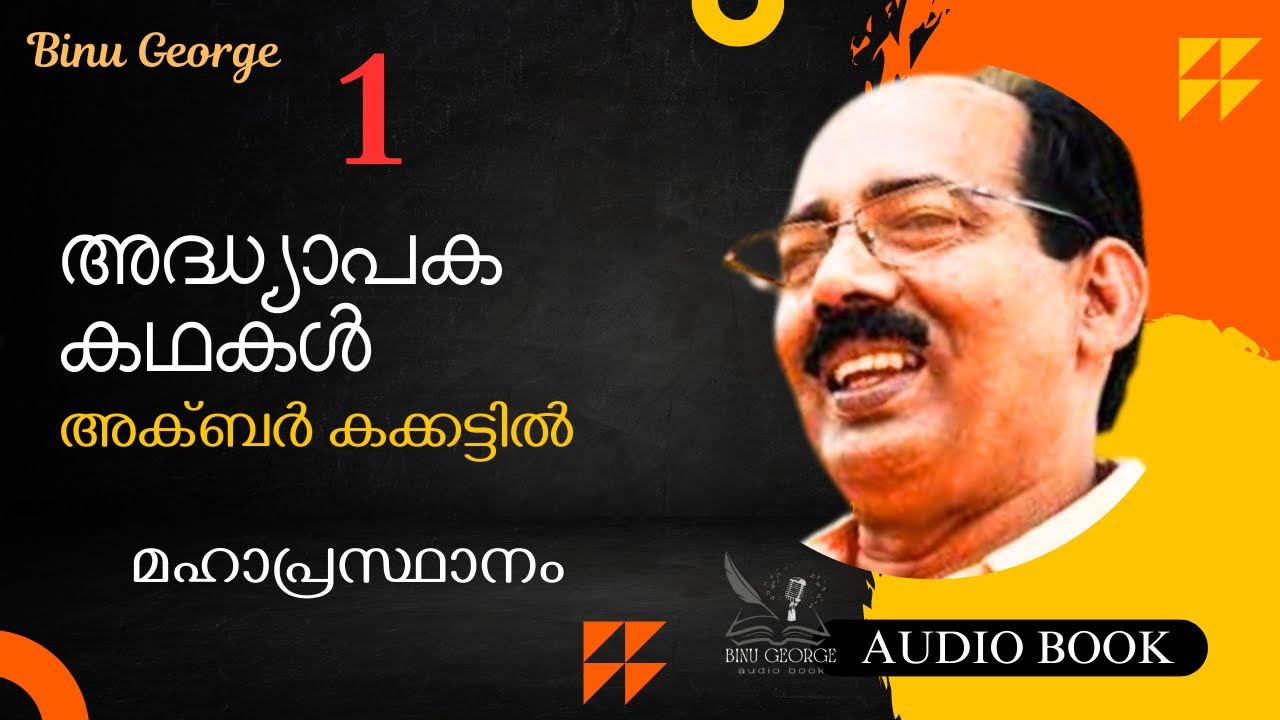 അക്ബർ കക്കട്ടിൽ / ചെറുകഥ / മഹാപ്രസ്ഥാനം / AUDIO BOOK