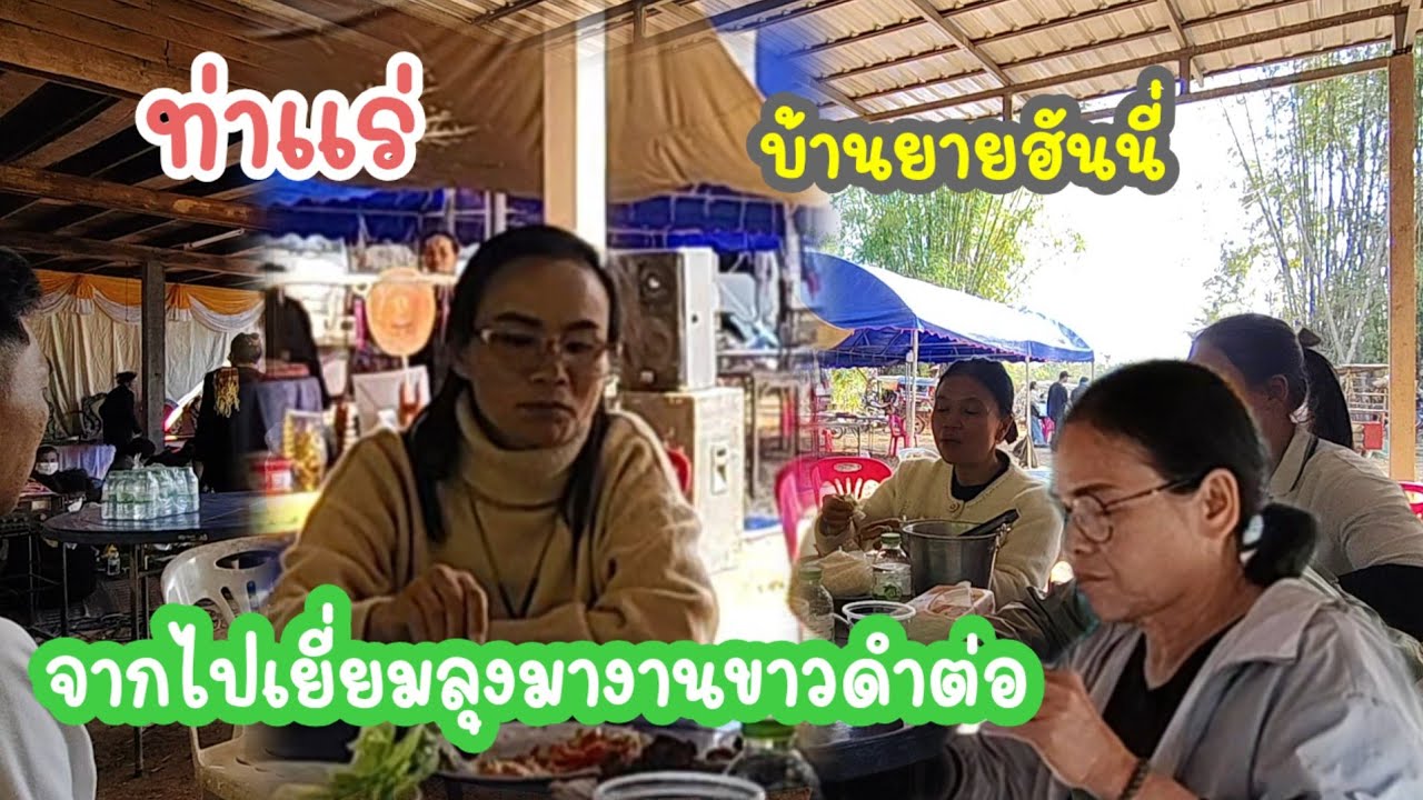 ป้าแต๋นมาถึงงานแล้วขาวดำบ้านยายฮันนี้