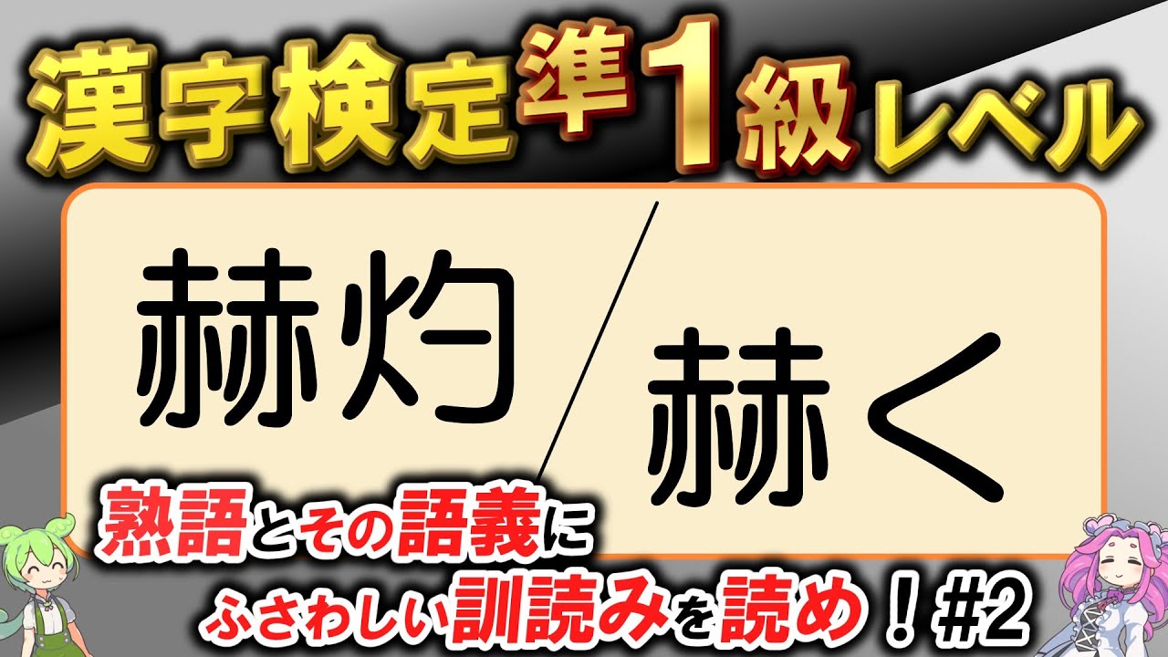 あなたは何問正解できる？漢検準1級熟語の読み・一字訓読みクイズ！