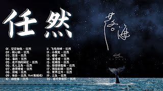 任然 | 任然歌曲合集 2022 || 🔥抖音熱搜🔥 || 2022 流行 歌曲 任然 || 任然精選歌曲40首 || 任然2022年二 月最新单曲合集