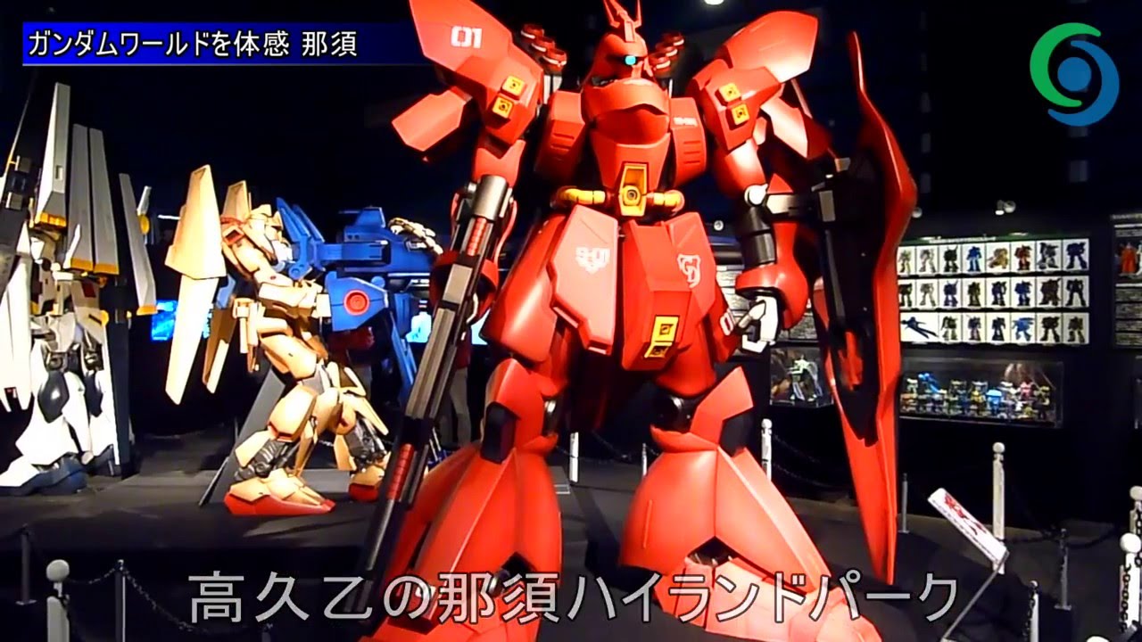 ガンダムワールドを体感 那須 Youtube ガンダムワールドを体感 那須 Youtube