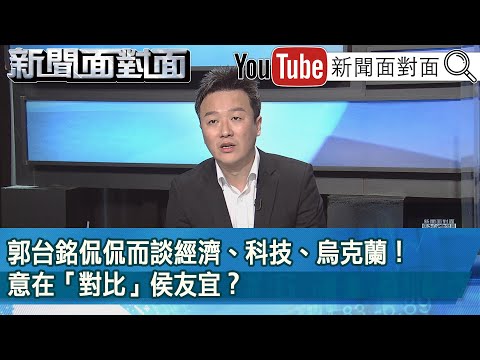 精彩片段》郭台銘侃侃而談經濟、科技、烏克蘭！意在「對比」侯友宜？【新聞面對面】2023.03.31