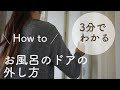 【お掃除How to】３分でわかる/お風呂のドアの外し方とはめ方