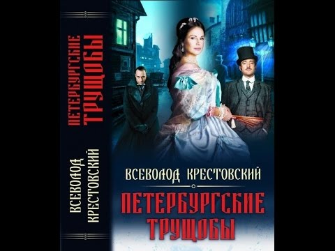 Всеволод Крестовский "Петербургские трущобы"