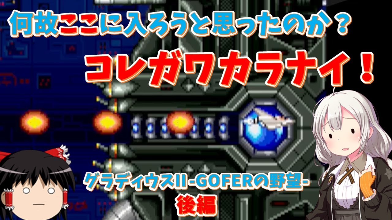 Retro Game] The most number of safe zones in the series!? Gradius