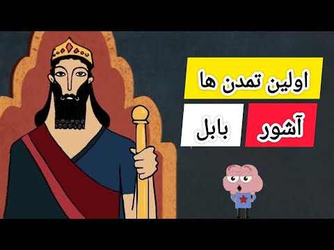 راز های اولین تمدن ها قسمت دوم بابل و آشور