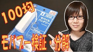 [100均]格安モバイルバッテリー 検証・分解レビュー[ダイソー]