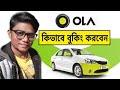 কিভাবে Ola Cabs বুকিং করবেন। How to Book Ola Cabs