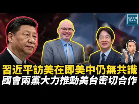 習近平訪美在即美中仍無共識，國會兩黨大力推動美台密切合作 ｜天高海闊張修傑 20260814｜ 新聞評論  台灣  台海