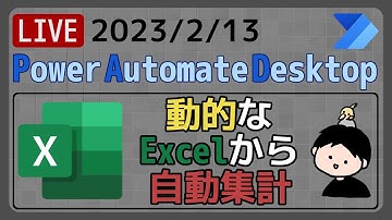 【生配信】【IT相談】動的なExcelから自動集計 [Power Automate Desktop]