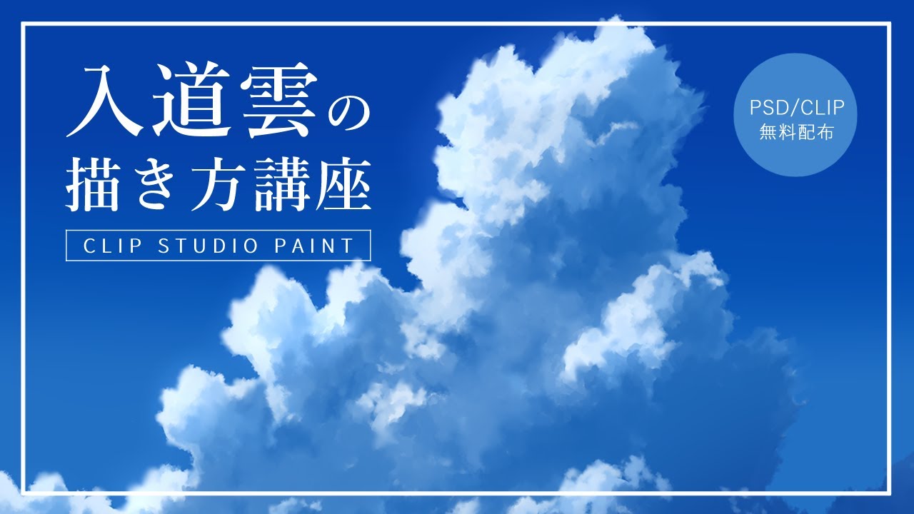 入道雲の描き方 Clip Stuido Paint