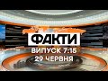 Факти ICTV - Випуск 7:15 (29.06.2021)