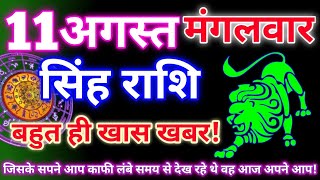 Leo Horoscope August 11 2026 | Daily Leo Horoscope | Leo Horoscope August 11 2026 | Gita Gyan Rashi