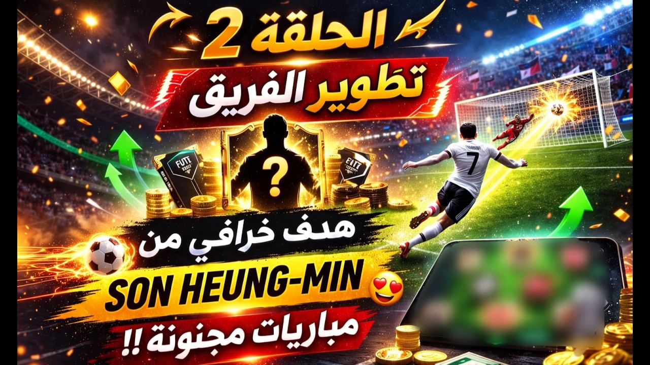 🔥 طورت الفريق ديالي فـ EA Sports FC Mobile 😱 هدف خرافي من Son Heung-min  مباريات مجنونة !!