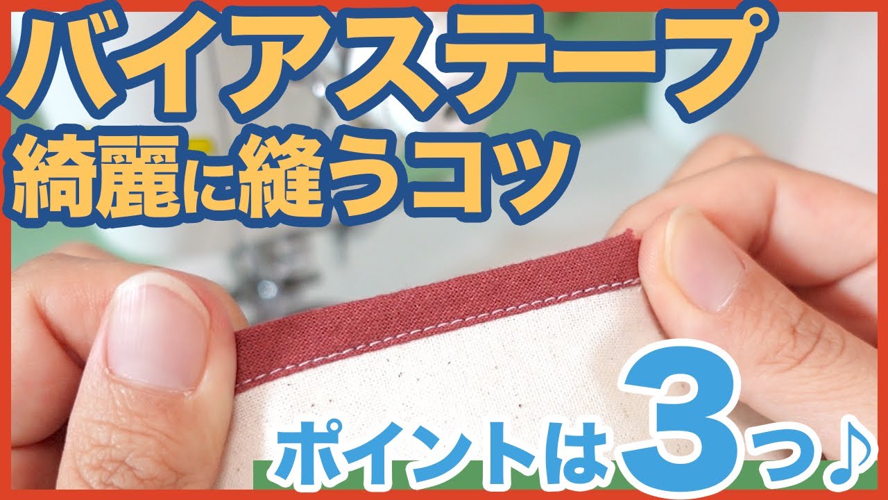 バイアステープ ミシン で綺麗に縫うコツ紹介します♪｜ 洋裁 初心者  