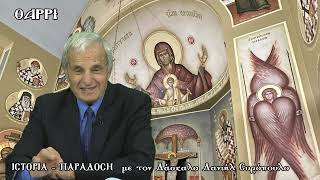 ΙΣΤΟΡΙΑ - ΠΑΡΑΔΟΣΗ