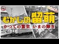 【むかしの留萌】かつてのターミナル留萌駅はいま!商店街むかしも今も元気かな?廃止された増毛駅のいま!