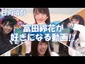 【日向坂46】名場面『富田鈴花』野球・ぶりっ子・弾き語り!何でもこなす日向坂のスーパーエンターテイナーwww