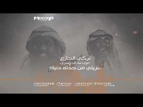 سامري تركي الجازع و عويضه الدوسري عزيلي من حد ته دنياه