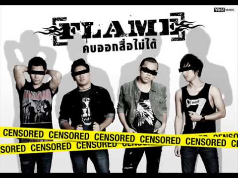 คบออกสื่อไม่ได้  FLAME  [Full Song]
