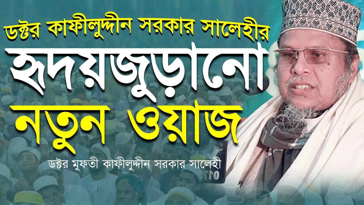 New Full Waz by Dr Kafiluddin Sarkar Salehi । ২০২৫ সালের সম্পূর্ণ নতুন ওয়াজ । বাংলা ওয়াজ ২০২৫