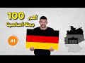 احترف اللغة الألمانية أهم 100 جملة للمبتدئين 