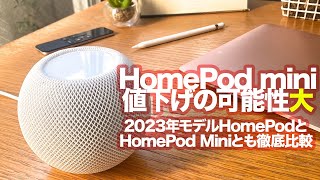 【HomePod mini】更に値下げ！Appleが次世代のHomePodを開発中