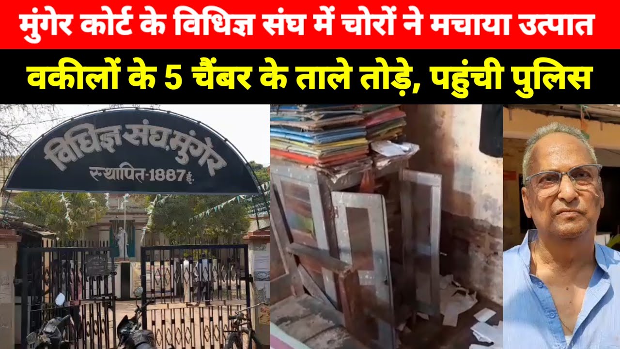Munger Court के विधिज्ञ संघ में चोरों ने मचाया उत्पात, वकीलों के 5 चैंबर के ताले तोड़े