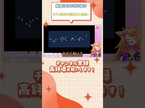 (紫宮ららこ切り抜き) もう4回目の誕生日の時期… #shorts #vtuber切り抜き #紫宮ららこ