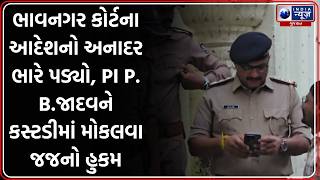 Bhavnagar: Court orders custody for PI P B Jadav for defying court orders