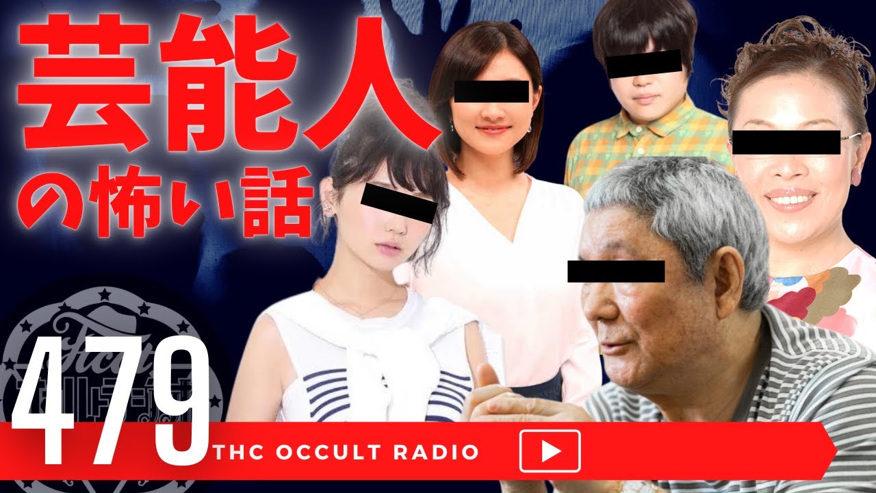 あの超有名芸能人も恐怖体験が！「芸能人が語った怖い話」不思議な話・人怖を朗読・考察 THCオカルトラジオ ep.479