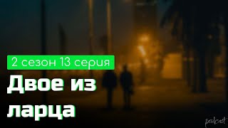 podcast | Двое из ларца - 2 сезон 13 серия - #Сериал онлайн подкаст подряд, когда выйдет?