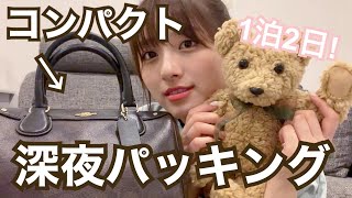 【パッキング】1泊2日で必要な荷物があれば簡単で適当でもいいのです。笑