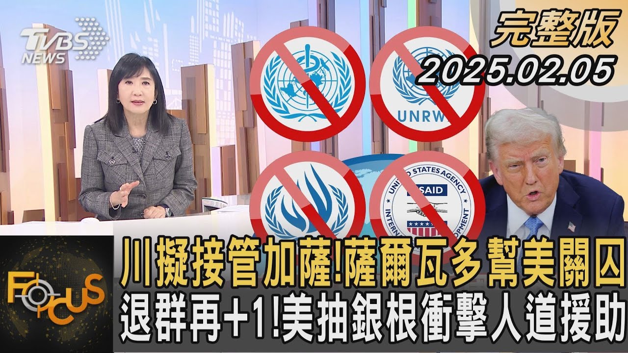川擬接管加薩!薩爾瓦多幫美關囚 退群再+1!美抽銀根衝擊人道援助 ｜#方念華｜#FOCUS全球新聞                 20250205 @tvbsfocus