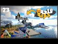بنيت قاعده جويه فيها ورشه وكل اللي احتاجو 23 ARK Survival أرك سرفايفل 