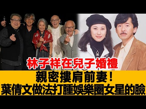 林子祥在兒子婚禮親密摟肩前妻！葉倩文做法打腫娛樂圈女星的臉！港臺娛樂匯#林子祥