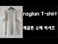 레글런 소매옷 만들기/패턴없이 옷만들기/Reglen sleeve/レグルロン袖