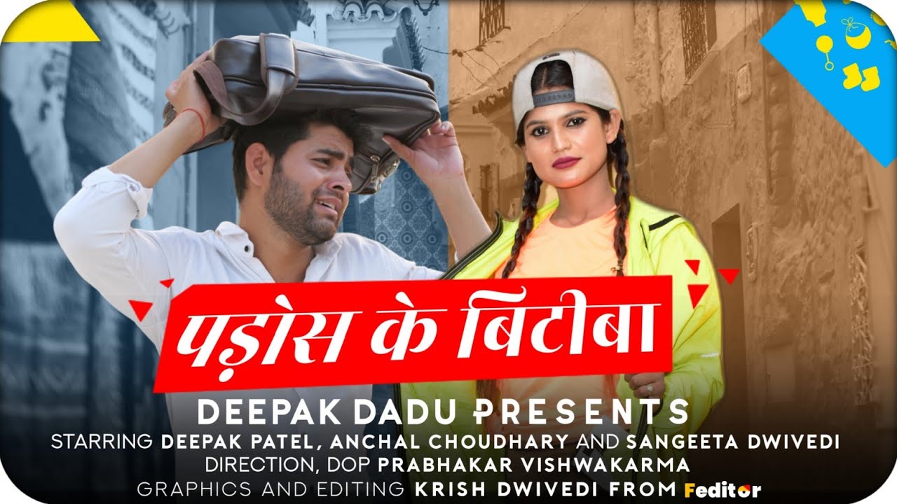 Pados ke bitiba l Bagheli song l पड़ोस के बिटीबा । Deepak Dadu