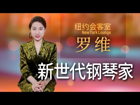 【纽约会客室】罗维:新世代的钢琴家