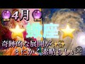 蠍座♏️さん⭐️4月の運勢🔮奇跡的な展開がやって来そう‼️まさに！シンデレラストーリー✨✨タロット占い⭐️